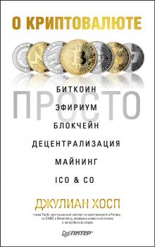 Читать О криптовалюте просто. Биткоин, эфириум, блокчейн, децентрализация, майнинг, ICO & Co - Джулиан Хосп