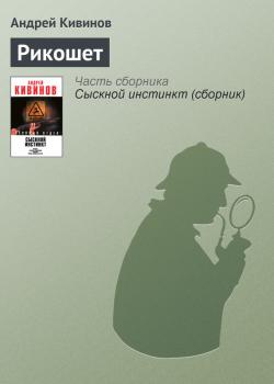 Читать Рикошет - Андрей Кивинов