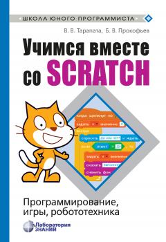 Читать Учимся вместе со Scratch. Программирование, игры, робототехника - В. В. Тарапата