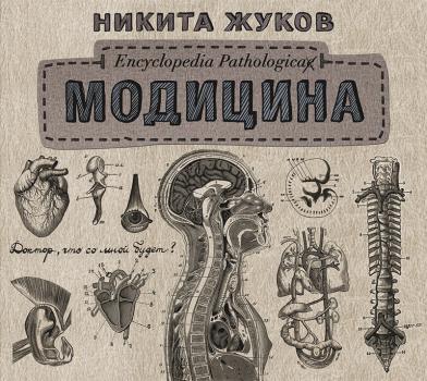 Читать Модицина. Encyclopedia Pathologica - Никита Жуков
