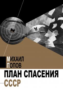 Читать План спасения СССР - Михаил Попов