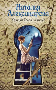 Читать Ключ от Града на холме - Наталья Александрова
