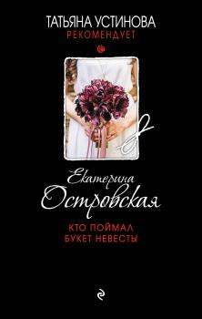 Читать Кто поймал букет невесты - Екатерина Островская
