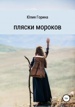 Читать Пляски мороков - Юлия Николаевна Горина