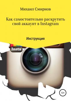 Читать Как самостоятельно раскрутить свой аккаунт в Instagram - Михаил Владимирович Смирнов
