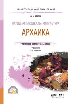 Читать Народная музыкальная культура. Архаика 2-е изд. Учебник для СПО - Ангелина Сергеевна Алпатова