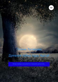 Читать Древняя тайна горы Аштай - Полина Луговцова