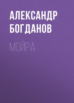 Читать Мойра - Александр Богданов