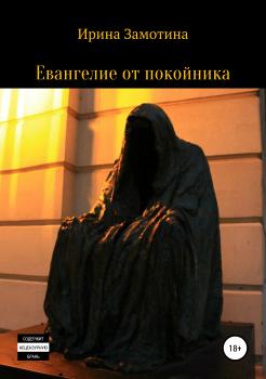 Читать Евангелие от покойника - Ирина Андрияновна Замотина
