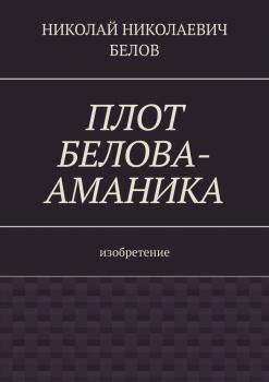 Читать Плот Белова-Аманика. Изобретение - Николай Николаевич Белов
