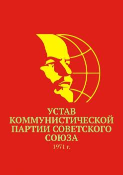 Читать Устав Коммунистической партии Советского Союза. 1971 г. - Тимур Воронков