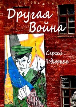 Читать Другая война - Сергей Подгорных