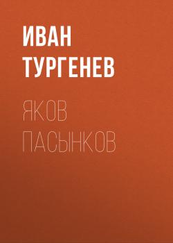 Читать Яков Пасынков - Иван Тургенев
