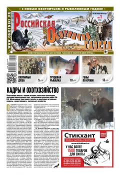 Читать Российская Охотничья Газета 01-2019 - Редакция газеты Российская Охотничья Газета