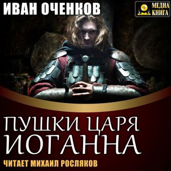 Читать Пушки царя Иоганна - Иван Оченков