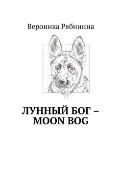 Читать Лунный Бог – moon bog - Вероника Рябинина