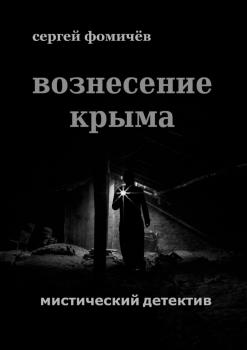 Читать Вознесение Крыма - Сергей Фомичев