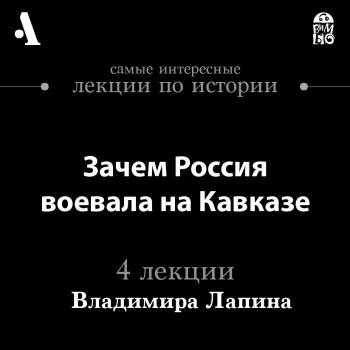 Читать Зачем Россия воевала на Кавказе (Лекции Arzamas) - Владимир Лапин