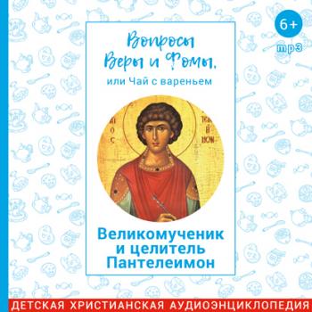 Читать Великомученик и целитель Пантелеимон - Радио Вера Журнал Фома
