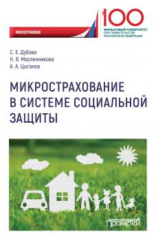 Читать Микрострахование в системе социальной защиты - А. А. Цыганов