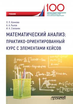 Читать Математический анализ: практико-ориентированный курс с элементами кейсов - А. А. Рылов