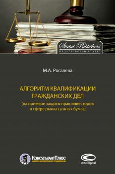 Читать Алгоритм квалификации гражданских дел (на примере защиты прав инвесторов в сфере рынка ценных бумаг) - М. А. Рогалева