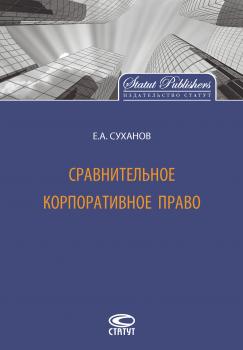 Читать Сравнительное корпоративное право - Е. А. Суханов
