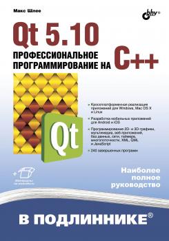 Читать Qt 5.10. Профессиональное программирование на C++ - Макс Шлее
