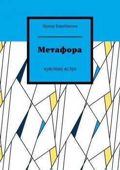 Читать Метафора. Чувства вслух - Ирина Барабанова