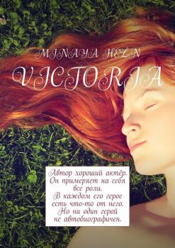 Читать Victoria - Minaya Heln