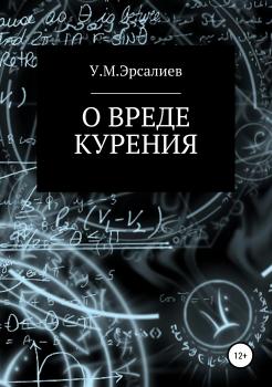 Читать О вреде курения - Улугбек Мамирович Эрсалиев