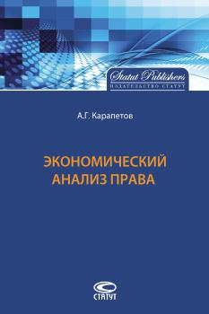 Читать Экономический анализ права - А. Г. Карапетов