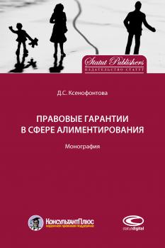 Читать Правовые гарантии в сфере алиментирования - Д. С. Ксенофонтова