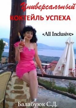 Читать Универсальный коктейль успеха «All inclusive» - Светлана Дмитриевна Балабуюк
