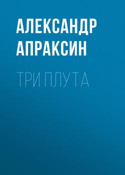 Читать Три плута - Александр Апраксин