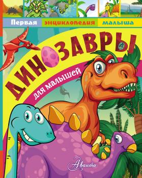 Читать Динозавры для малышей - А. В. Тихонов