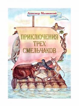 Читать Приключения трех смельчаков - Александр Малиновский