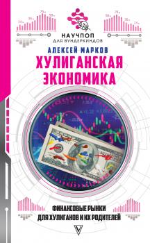 Читать Хулиганская экономика: финансовые рынки для хулиганов и их родителей - Алексей Марков