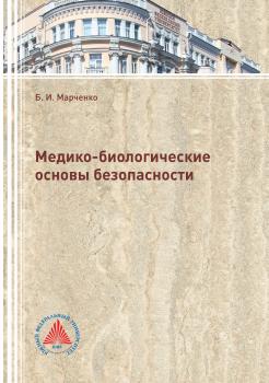 Читать Медико-биологические основы безопасности - Борис Марченко