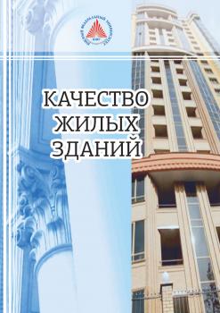 Читать Качество жилых зданий - Лариса Карасева
