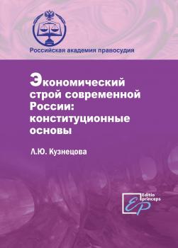 Читать Экономический строй современной России: конституционные основы - Л. Ю. Кузнецова