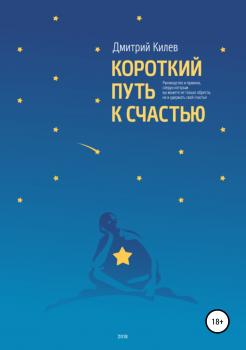 Читать Короткий путь к счастью - Дмитрий Сергеевич Килев
