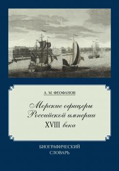 Читать Морские офицеры Российской империи XVIII века - Александр Феофанов