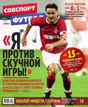 Читать Советский Спорт. Футбол 23-2015 - Редакция журнала Советский Спорт. Футбол