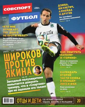 Читать Советский Спорт. Футбол 08-2015 - Редакция журнала Советский Спорт. Футбол