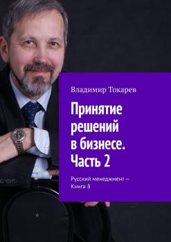 Читать Принятие решений в бизнесе. Часть 2. Русский менеджмент – Книга 8 - Владимир Токарев