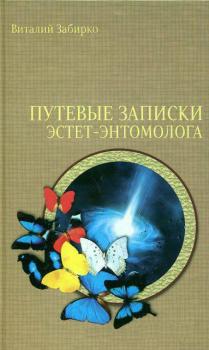 Читать Путевые записки эстет-энтомолога - Виталий Забирко