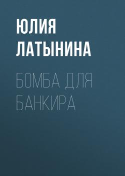 Читать Бомба для банкира - Юлия Латынина