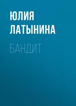 Читать Бандит - Юлия Латынина