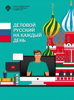 Читать Деловой русский язык на каждый день - Коллектив авторов